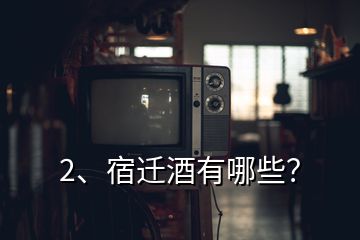 2、宿遷酒有哪些？