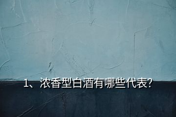 1、濃香型白酒有哪些代表？
