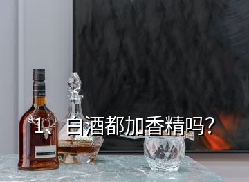 1、白酒都加香精嗎？