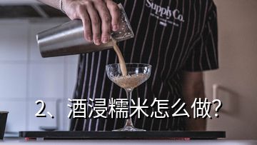 2、酒浸糯米怎么做？