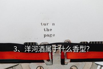 3、洋河酒屬于什么香型？