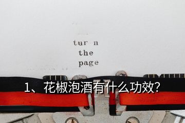 1、花椒泡酒有什么功效？