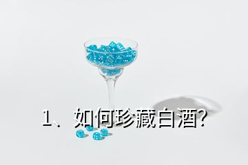 1、如何珍藏白酒？