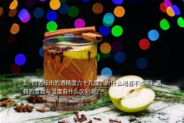 3、白酒標(biāo)出的酒精度六十幾度，為什么喝著不燙呢？酒精的度數(shù)與溫度有什么區(qū)別呢？