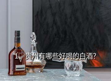 1、貴州有哪些好喝的白酒？