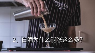 2、白酒為什么能漲這么多？
