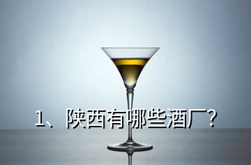 1、陜西有哪些酒廠？