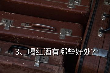 3、喝紅酒有哪些好處？