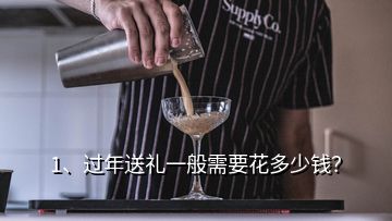 1、過年送禮一般需要花多少錢？