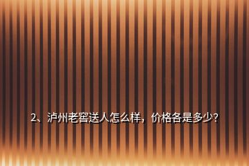 2、瀘州老窖送人怎么樣，價格各是多少？