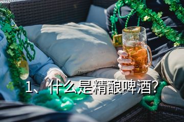 1、什么是精釀啤酒？