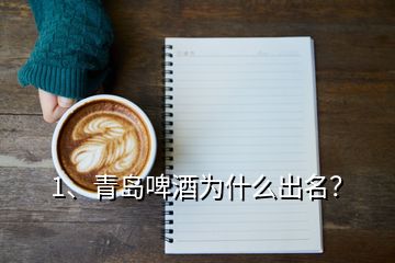 1、青島啤酒為什么出名？