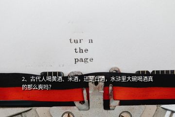 2、古代人喝黃酒、米酒，還是白酒，水滸里大碗喝酒真的那么爽嗎？