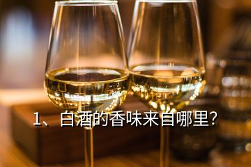 1、白酒的香味來自哪里？