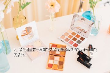 2、茅臺酒里有一款叫飛天茅臺,是怎么來的？為什么叫飛天茅臺？