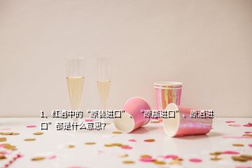 1、紅酒中的“原裝進(jìn)口”、“原瓶進(jìn)口”、原酒進(jìn)口”都是什么意思？