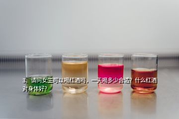 3、請(qǐng)問(wèn)女生可以喝紅酒嗎，一天喝多少合適？什么紅酒對(duì)身體好？
