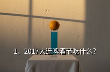 1、2017大連啤酒節(jié)吃什么？