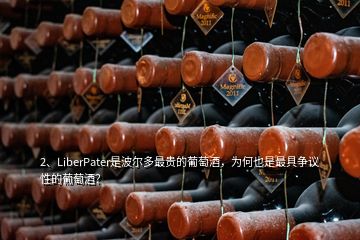 2、LiberPater是波爾多最貴的葡萄酒，為何也是最具爭(zhēng)議性的葡萄酒？