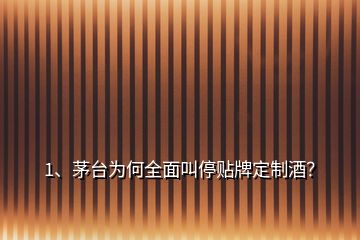 1、茅臺(tái)為何全面叫停貼牌定制酒？