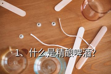 1、什么是精釀啤酒？