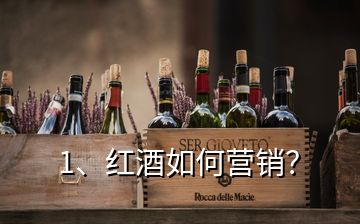 1、紅酒如何營銷？