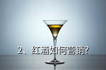 2、紅酒如何營(yíng)銷？
