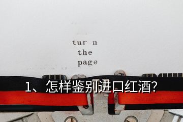 1、怎樣鑒別進(jìn)口紅酒？
