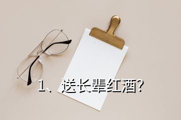 1、送長輩紅酒？