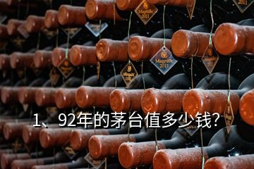 1、92年的茅臺(tái)值多少錢？