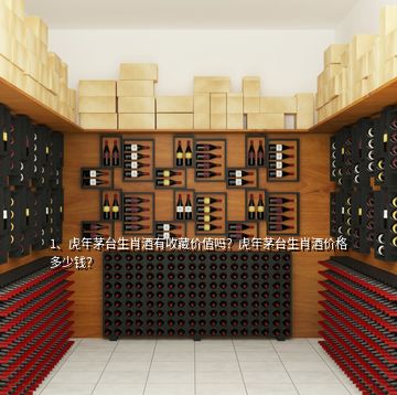 1、虎年茅臺生肖酒有收藏價值嗎？虎年茅臺生肖酒價格多少錢？