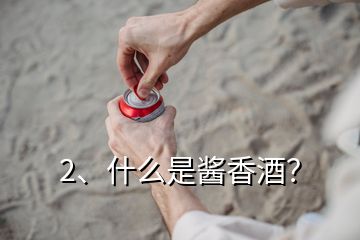 2、什么是醬香酒？