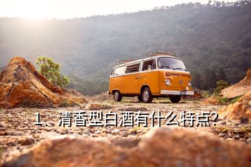 1、清香型白酒有什么特點(diǎn)？