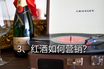 3、紅酒如何營銷？