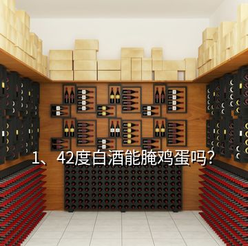 1、42度白酒能腌雞蛋嗎？