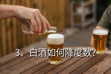 3、白酒如何降度數(shù)？