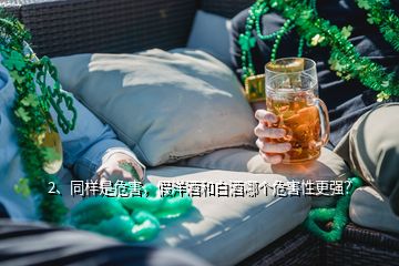 2、同樣是危害，假洋酒和白酒哪個危害性更強？