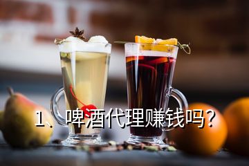1、啤酒代理賺錢(qián)嗎？