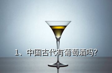 1、中國古代有葡萄酒嗎？