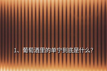 1、葡萄酒里的單寧到底是什么？