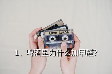 1、啤酒里為什么加甲醛？