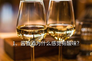 1、醬香酒為什么感覺有酸味？
