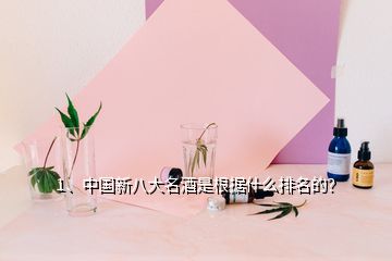 1、中國新八大名酒是根據(jù)什么排名的？