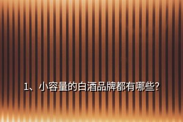 1、小容量的白酒品牌都有哪些？