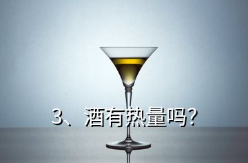 3、酒有熱量嗎？