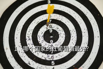 1、哪個(gè)國(guó)家的紅葡萄酒最好？