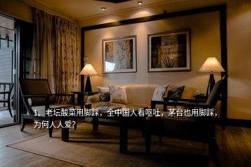 1、老壇酸菜用腳踩，全中國人看嘔吐，茅臺也用腳踩，為何人人愛？