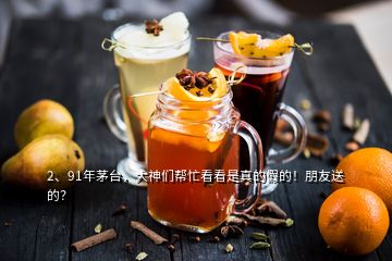 2、91年茅臺，大神們幫忙看看是真的假的！朋友送的？