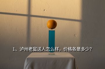 1、瀘州老窖送人怎么樣，價(jià)格各是多少？