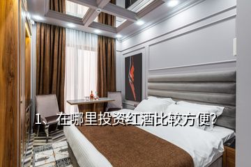 1、在哪里投資紅酒比較方便？